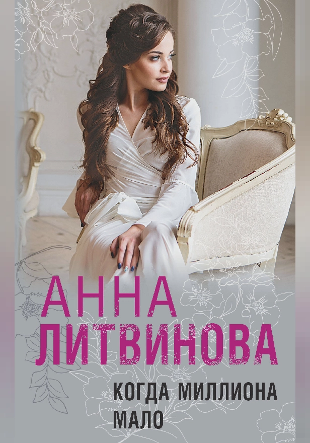 Когда миллиона мало. Обложка