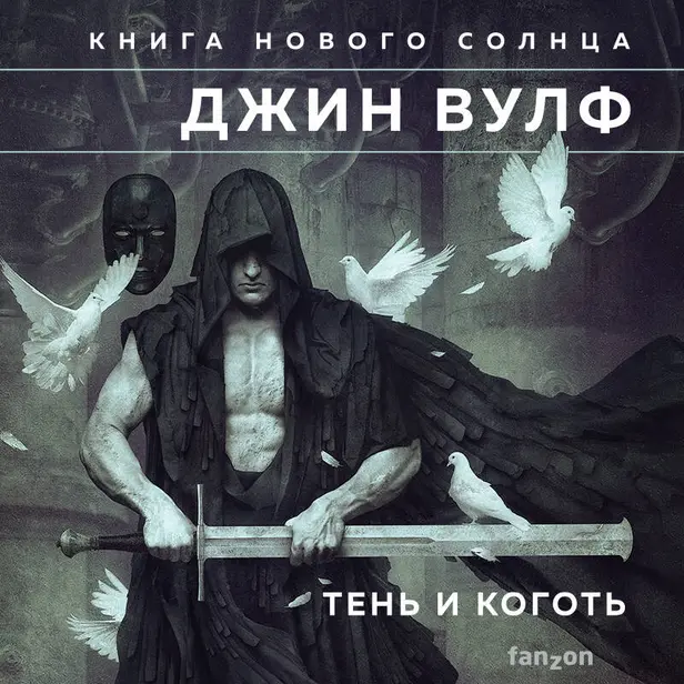 Тень и Коготь. Обложка