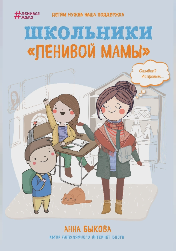 Школьники "ленивой мамы". Обложка