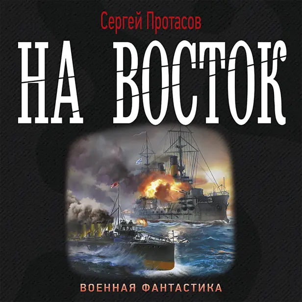 На восток. Обложка