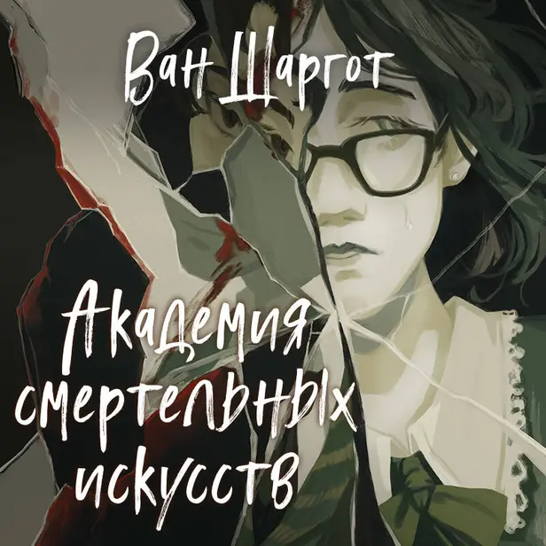 Академия смертельных искусств. Обложка