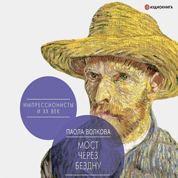 Мост через Бездну. Импрессионисты и XX век.. Обложка