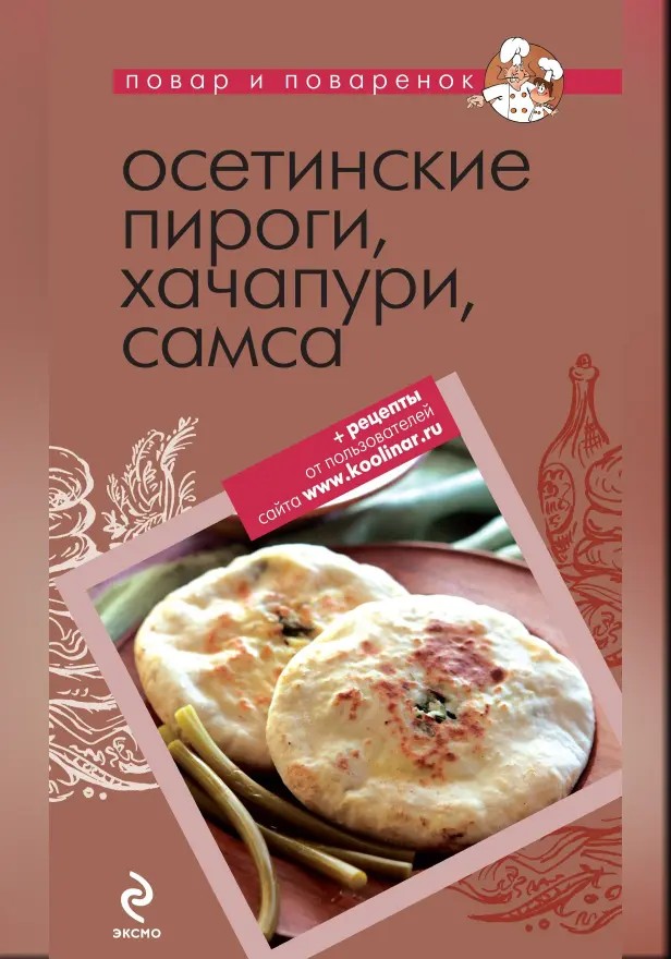 Осетинские пироги, хачапури, самса. Обложка
