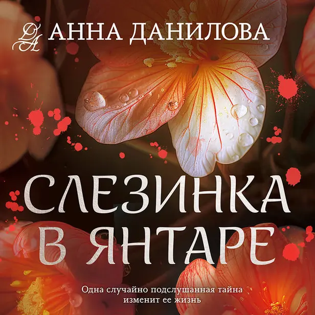 Слезинка в янтаре. Обложка