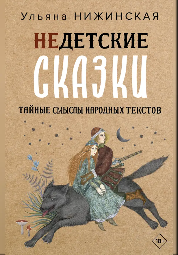Недетские сказки о смерти, сексе и конце света. Смыслы известных народных текстов. Обложка
