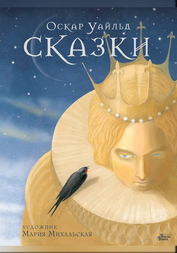 Сказки Оскара Уайльда. Обложка