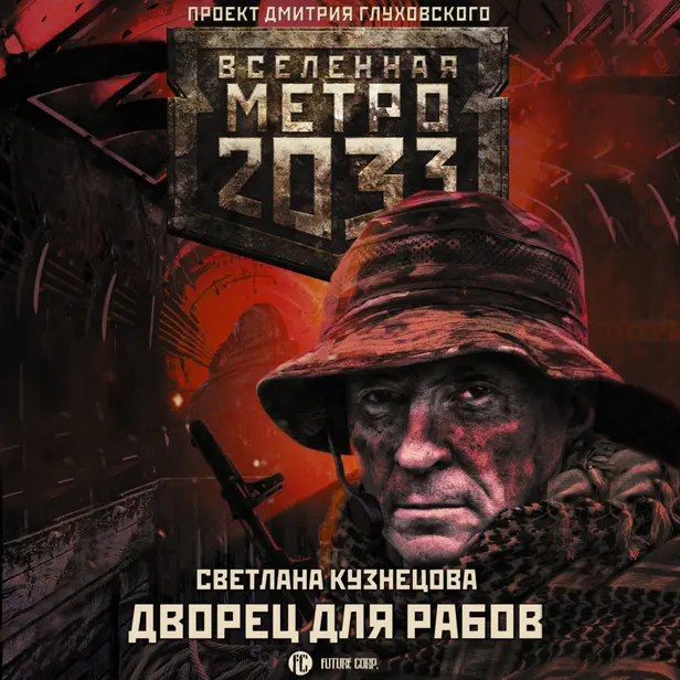 Метро 2033: Дворец для рабов. Обложка