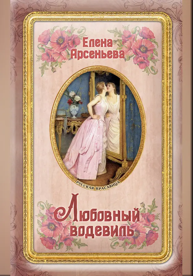 Любовный водевиль. Обложка