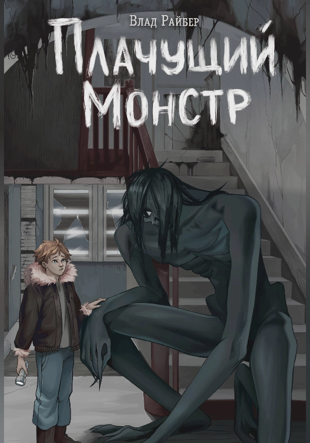 Плачущий монстр. Обложка