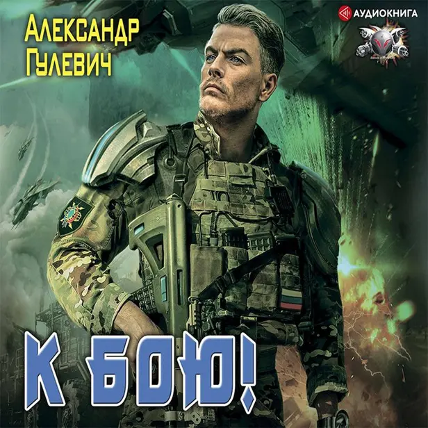 К бою!. Обложка
