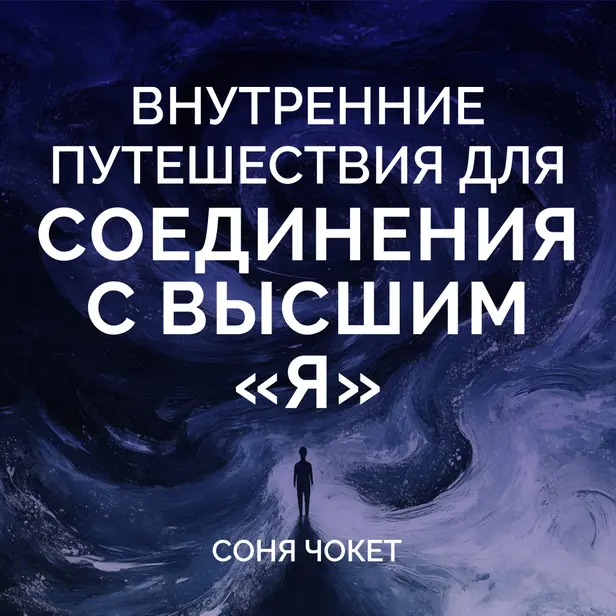 Внутренние путешествия для соединения с высшим «я». Обложка