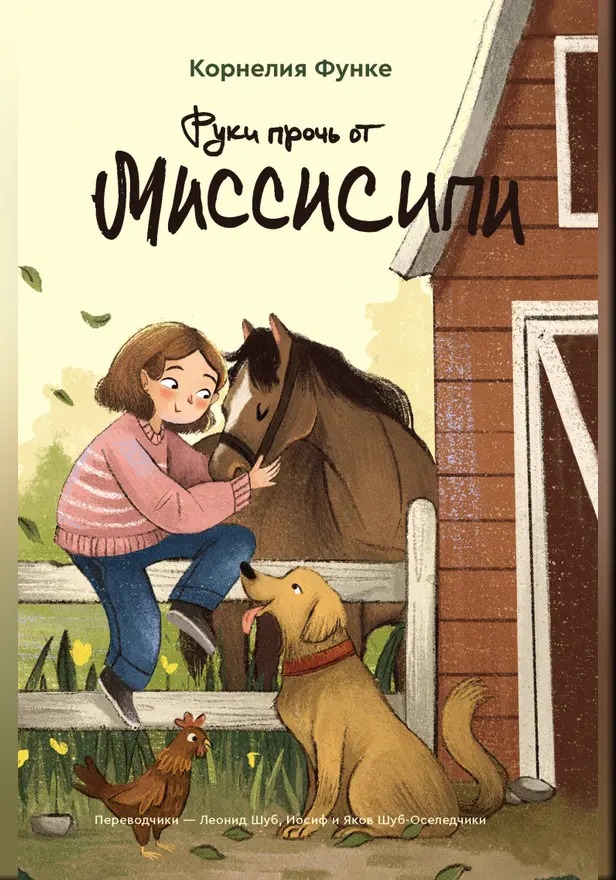 Руки прочь от Миссисипи. Обложка