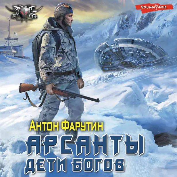 Арсанты. Дети богов. Обложка