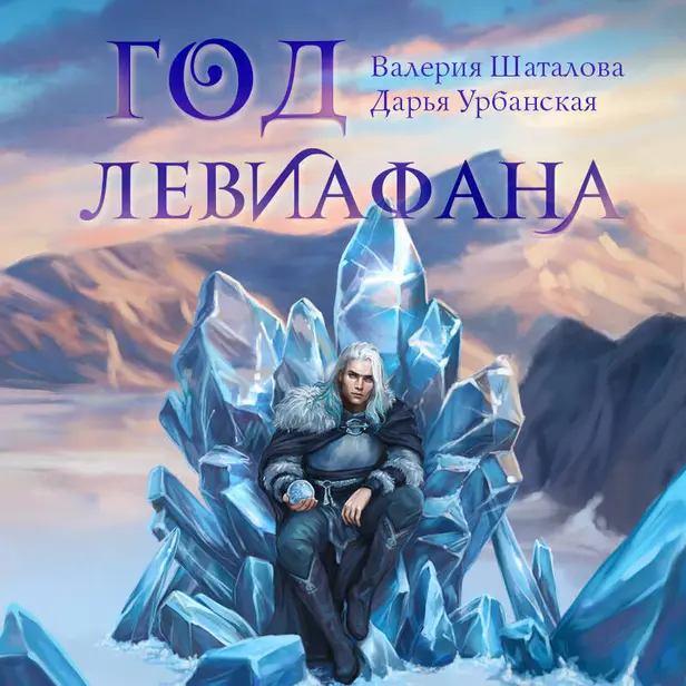 Год левиафана. Обложка