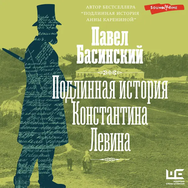 Подлинная история Константина Левина. Обложка