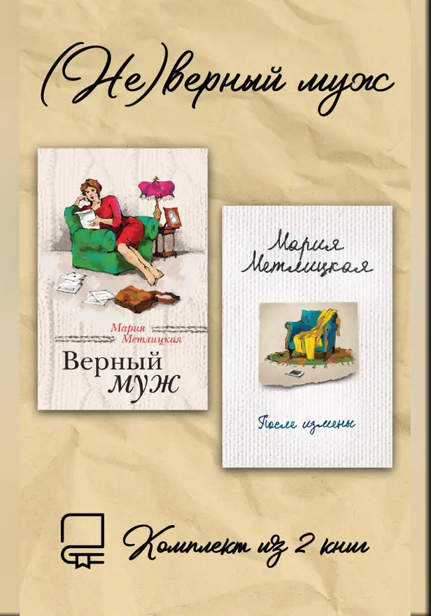 (Не)верный муж. Комплект из 2 книг. Обложка
