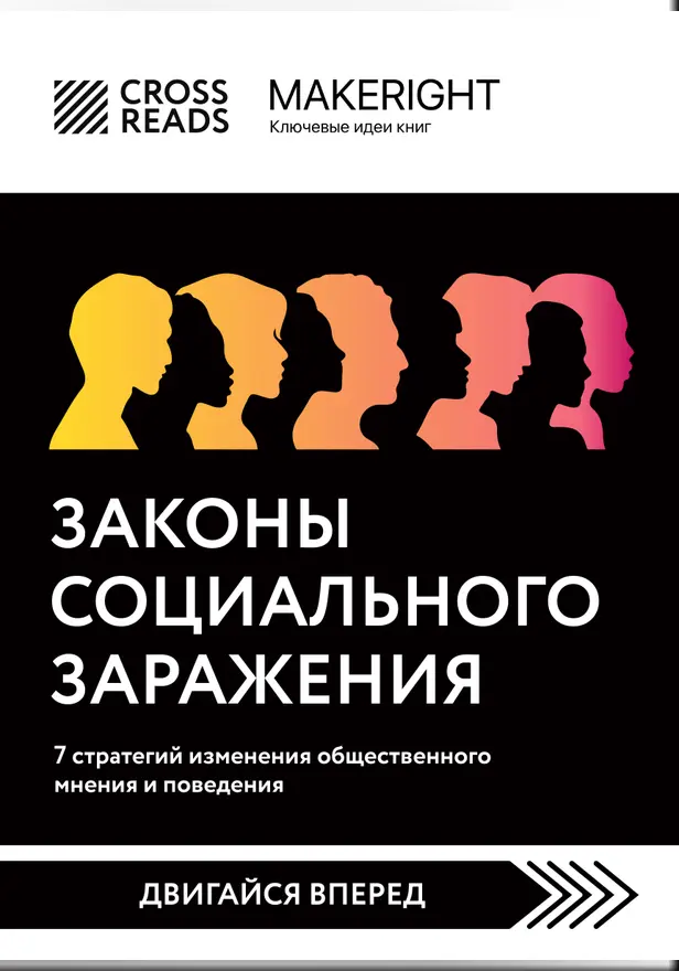 Саммари книги "Законы социального заражения. 7 стратегий изменения общественного мнения и поведения". Обложка