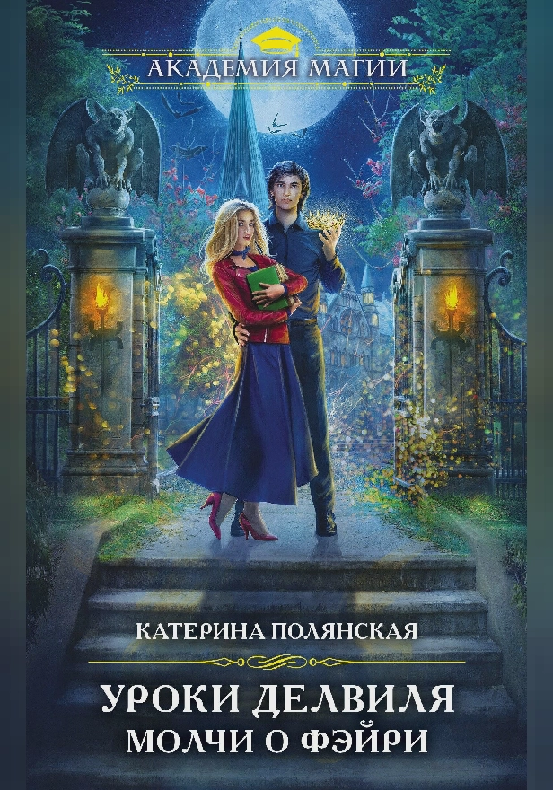 Уроки Делвиля. Молчи о фэйри. Обложка