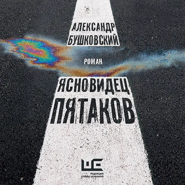Ясновидец Пятаков. Обложка