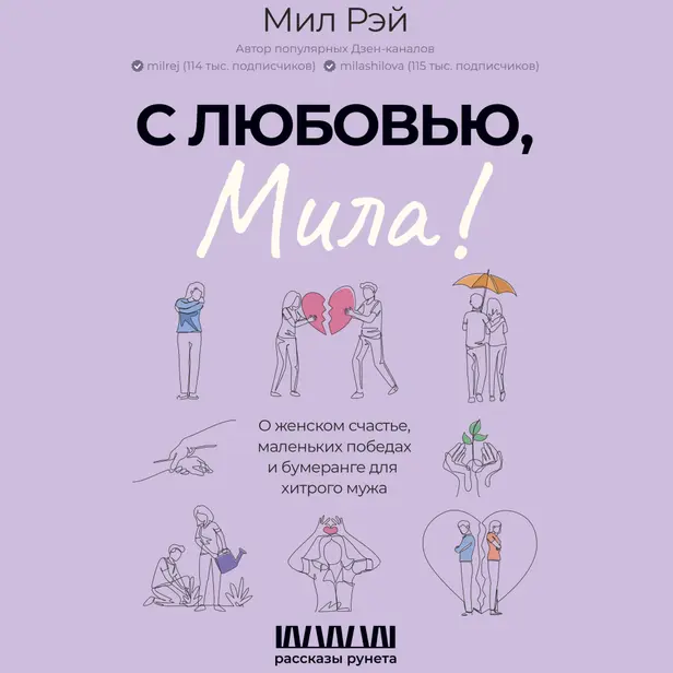 С любовью, Мила! О женском счастье, маленьких победах и бумеранге для хитрого мужа. Обложка