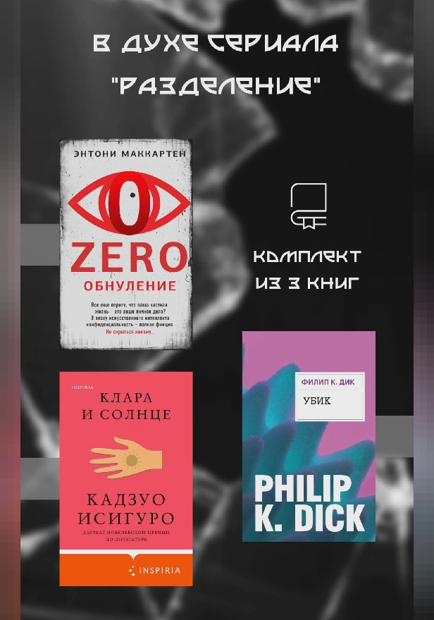 В духе сериала «Разделение». Комплект из 3 книг. Обложка