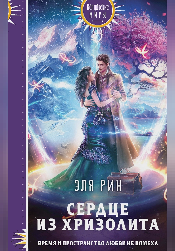 Сердце из хризолита. Обложка