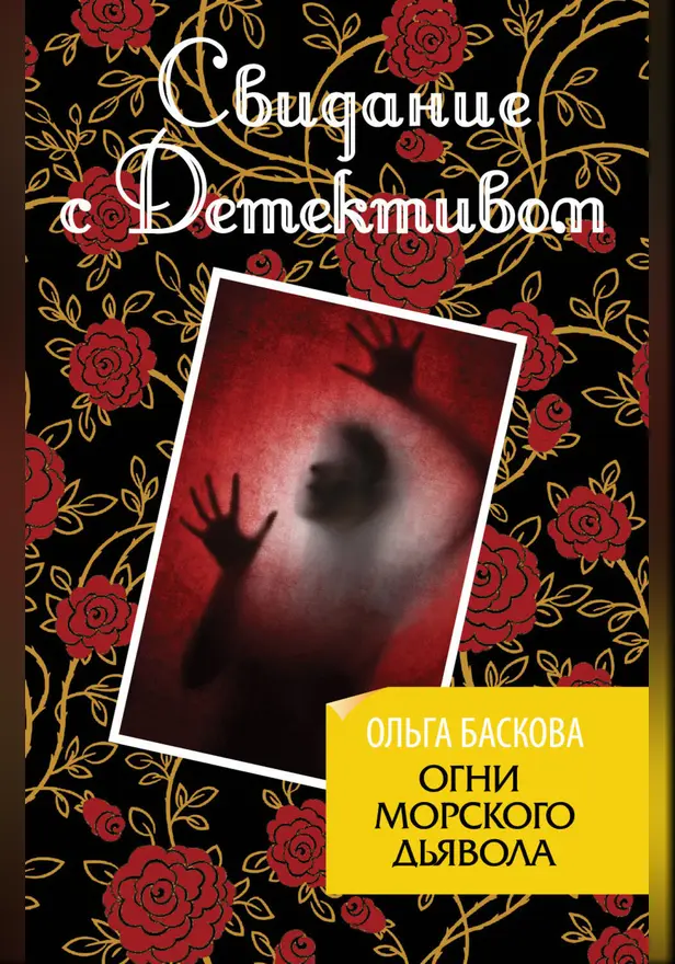 Огни морского дьявола. Обложка