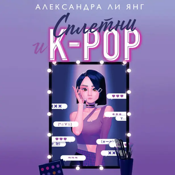 Сплетни и K-pop. Обложка