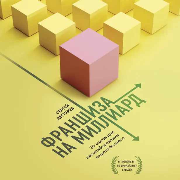 Франшиза на миллиард. 20 шагов для масштабирования вашего бизнеса. Обложка