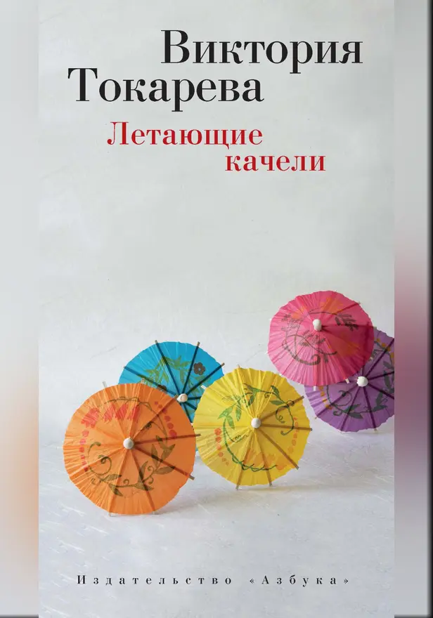 Летающие качели. Обложка