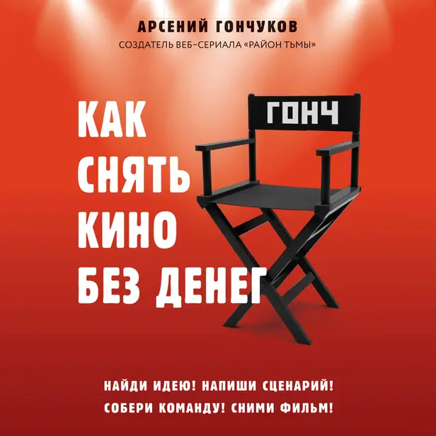 Как снять кино без денег. Обложка