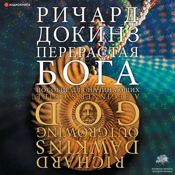 Перерастая бога. Обложка