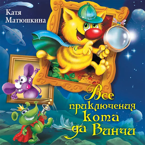 Все приключения кота да Винчи. Обложка