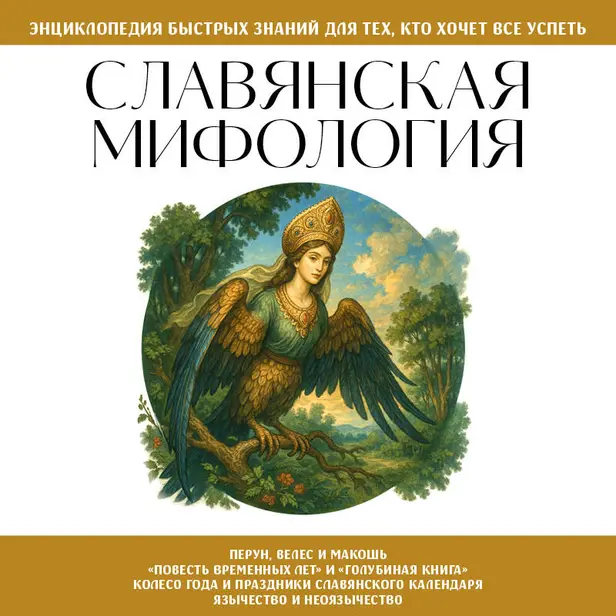 Славянская мифология. Для тех, кто хочет все успеть. Обложка