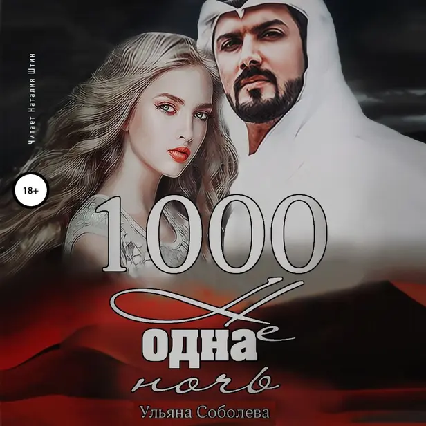 1000 не одна ночь.Арабская страсть. Книга 1. Обложка
