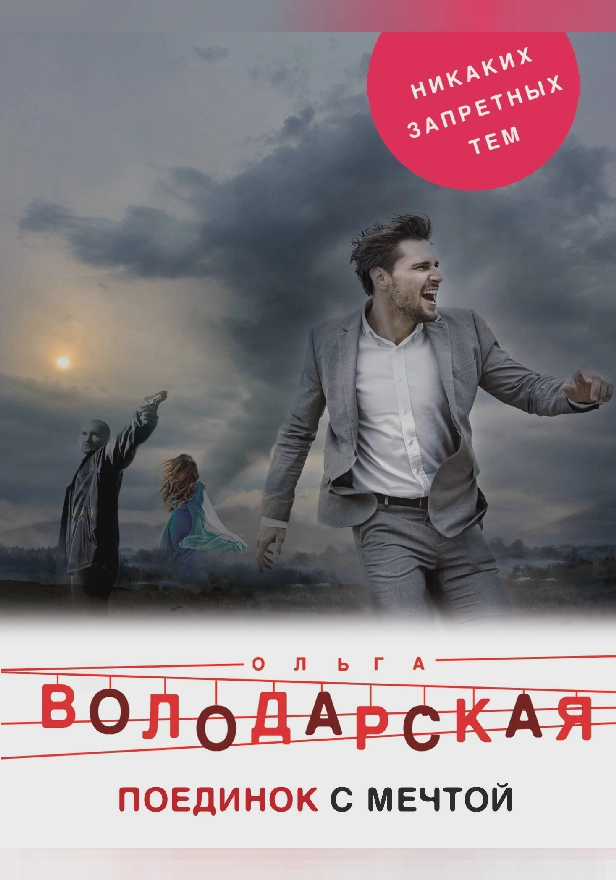 Поединок с мечтой. Обложка