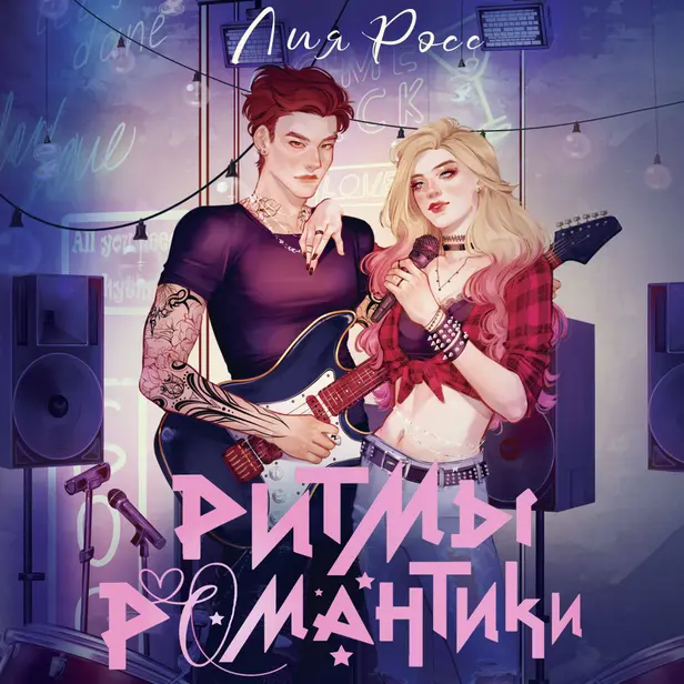 Ритмы романтики. Обложка