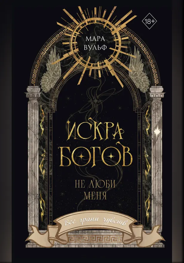 Искра богов. Не люби меня. Обложка