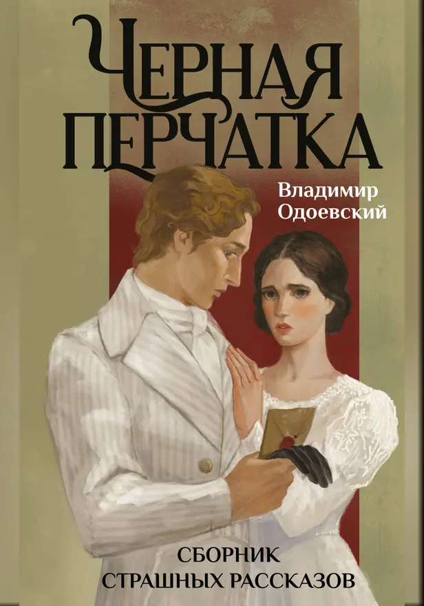 Черная перчатка. Сборник страшных рассказов. Обложка