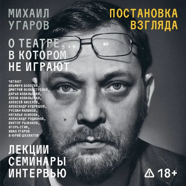 Постановка взгляда. Михаил Угаров о театре, в котором не играют. Лекции, семинары и интервью. Обложка