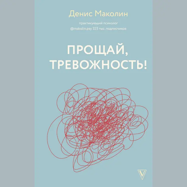 Прощай, тревожность!. Обложка