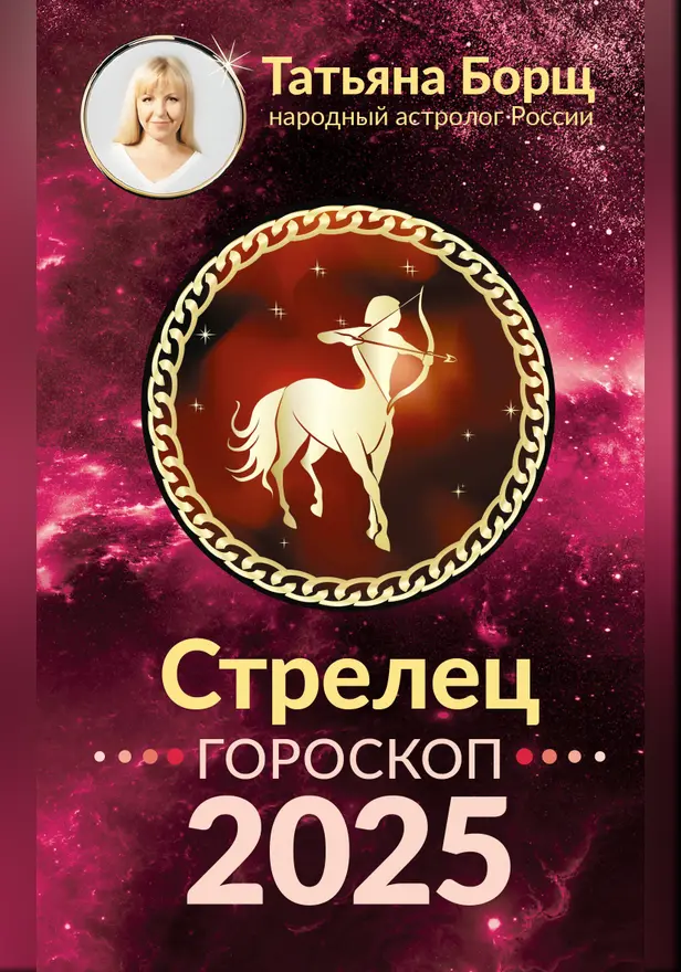СТРЕЛЕЦ. Гороскоп на 2025 год. Обложка