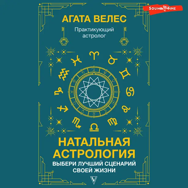 Натальная астрология: выбери лучший сценарий своей жизни. Обложка