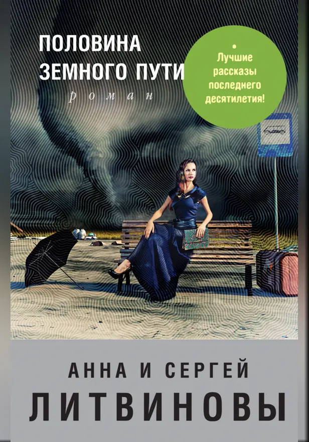 Половина земного пути. Обложка