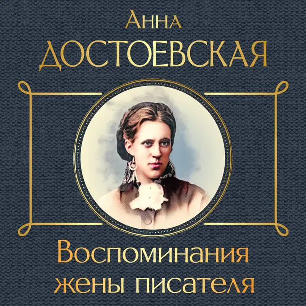 Воспоминания жены писателя. Обложка