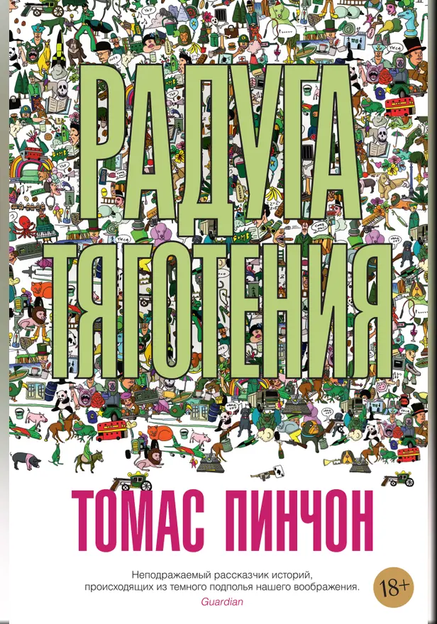 Радуга тяготения. Обложка