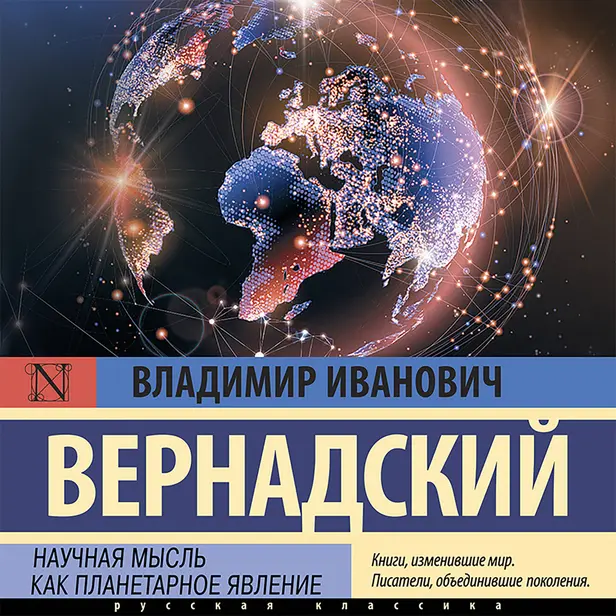 Научная мысль как планетарное явление. Обложка