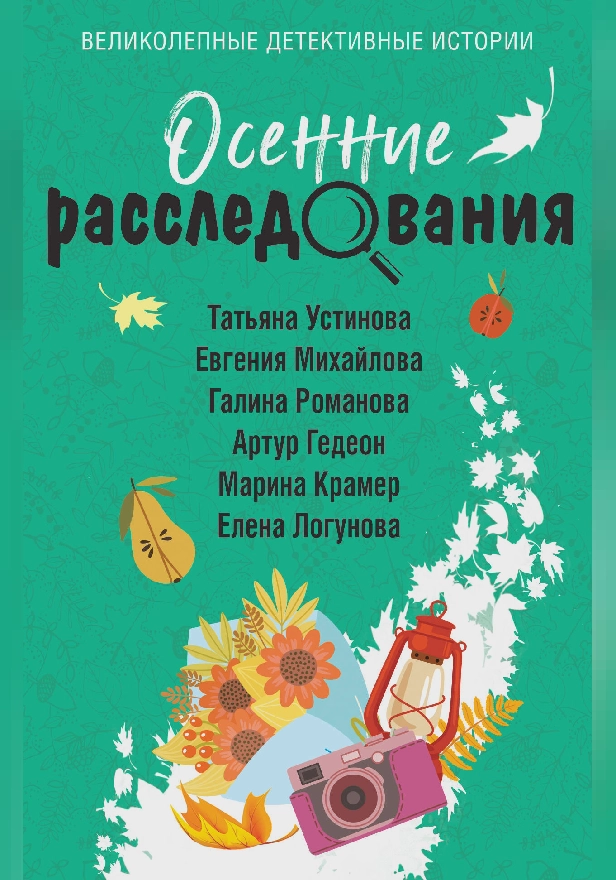 Осенние расследования. Обложка
