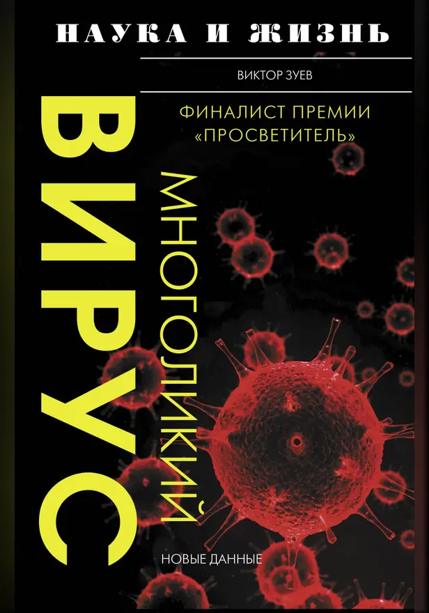 Многоликий вирус. Обложка
