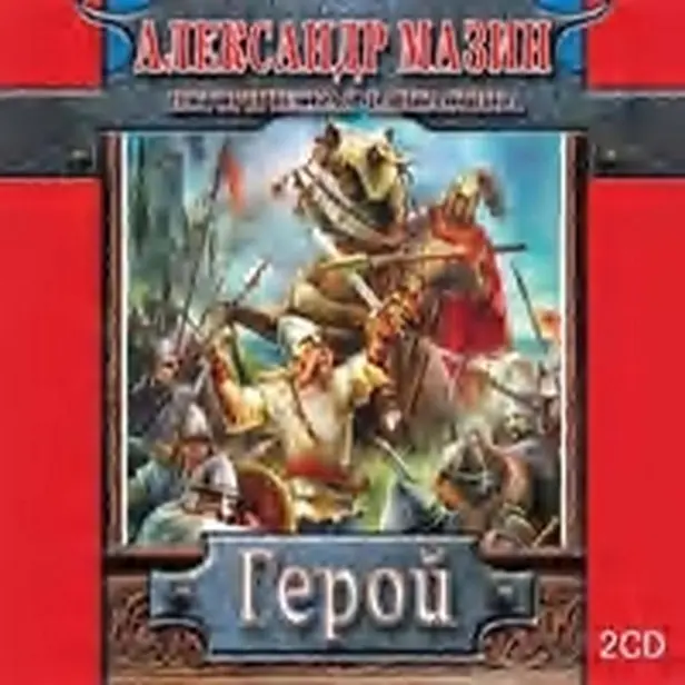 Герой. Обложка